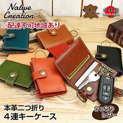 【ふるさと納税】Native Creation 4連キーケース NC3760 栃木レザー【納期1～3カ月】 ファッション小物 本革 二つ折り 工芸品