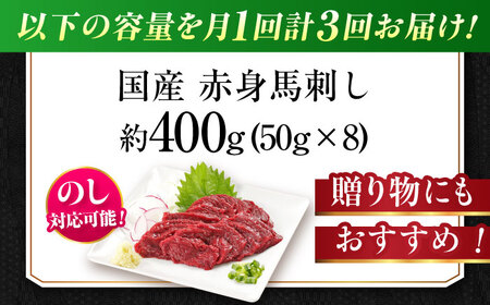 【全3回定期便】『純国産』熊本の味「桜」赤身 馬刺し スライス 約400g 馬刺し[AYCN080]
