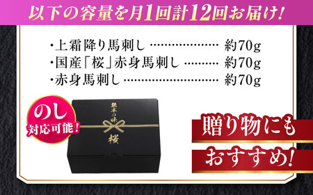 【全12回定期便】『純国産』熊本の味 馬刺し お試し 3種 セット 計約210g（2?3人前）上霜降り 霜降り 赤身 馬刺し[AYCN072]