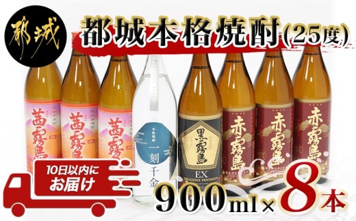 
都城本格焼酎(25度)900ml×8本セット ≪みやこんじょ特急便≫_AD-6002_(都城市) 茜霧島 赤霧島 黒霧島EX 霧島酒造 一刻千金 大浦酒造 900ml 8本セット
