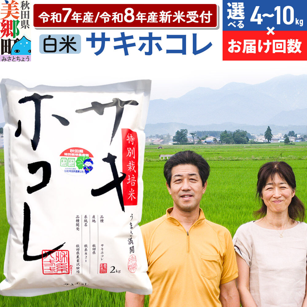 【ふるさと納税】米 サキホコレ特別栽培米【令和7年産／令和8年産 新米受付】白米＜選べる：4kg〜10kg × お届け回数＞ [秋田県産 白米 さきほこれ 小分け 2kg袋 5kg袋]