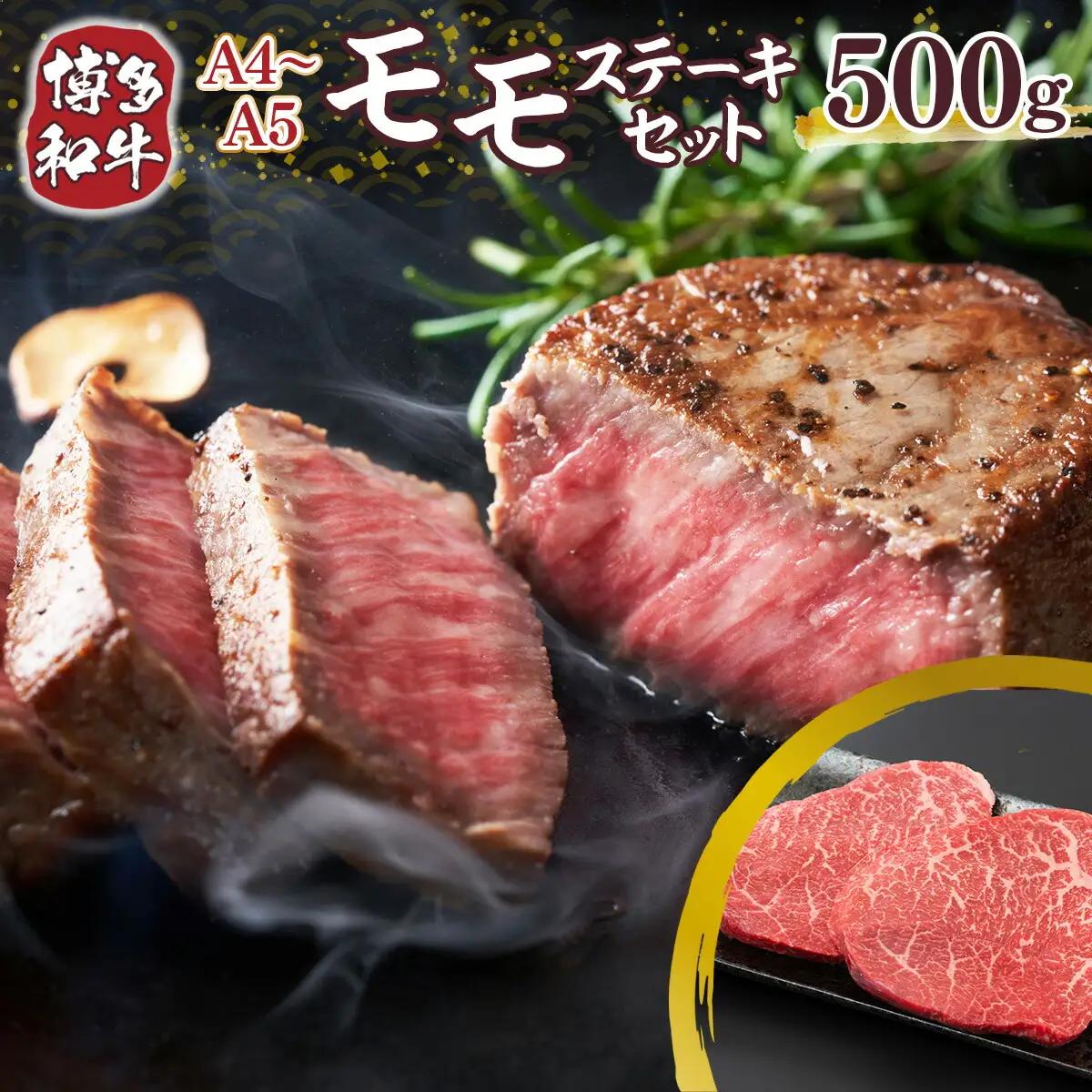 牛肉 モモ ステーキ A4～A5 博多和牛 100g 5p 牛肉