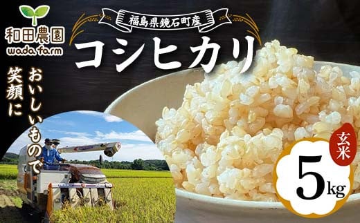 〈先行予約 2025年産米〉 福島県鏡石町産 和田農園「コシヒカリ」玄米 5kg 米 コメ こめ F6Q-190