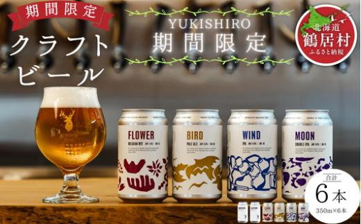 クラフトビール Brasserie Knot 期間限定 YUKISHIRO 6本セット 飲み比べ 地ビール ビール お酒 地域限定 芳醇 ギフト 家飲み 宅飲み IPA ペールエール  ベルジャン お