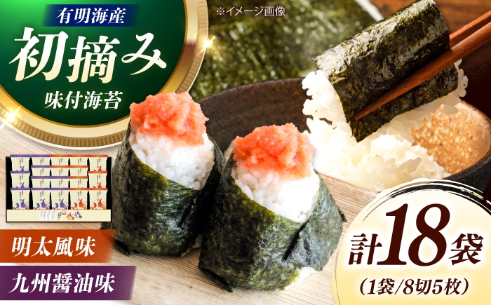 
                  有明海産海苔 初摘み 有明美人詰合せ（九州醤油味 & 明太子風味） 18袋 吉富町/株式会社吉浦コーポレーション 海苔 有明 のり 有明海産 味付 味付け海苔 味付けのり 味海苔 味のり ご飯 朝食 おにぎり おつまみ [BGAD088]
                