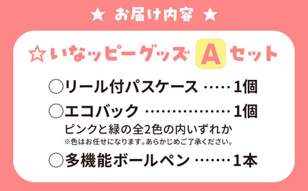 いなッピーグッズAセット計3点（リール付パスケース・多機能ボールペン・エコバッグ） / ご当地キャラ ゆるキャラ キャラクター マスコット キャラクター グッズ 稲沢市 / 稲沢市観光協会 [BMAK