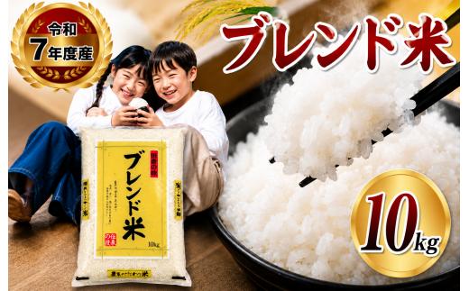 【栃木県共通返礼品】【令和7年度産】 栃木県産ブレンド米 10kg  | 発送 ふるさと 納税 コシヒカリ お米 精米 白米 玄米 大粒 共通返礼品 送料無料 那珂川町 栃木県