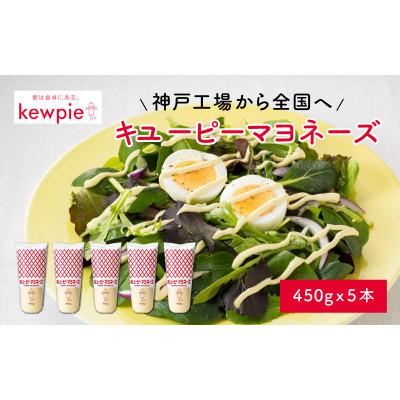 ふるさと納税 兵庫県 キユーピーマヨネーズ 450g × 5本 (キユーピー神戸工場)
