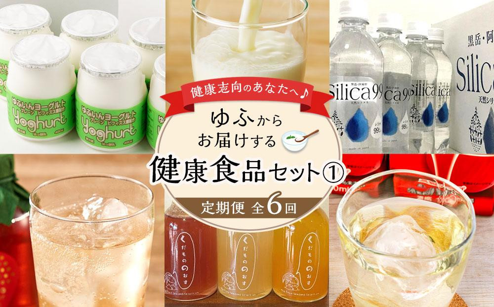 
【定期便 全6回】健康志向のあなたへ♪ゆふからお届けする健康食品セット（１）
