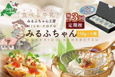 【隔月定期便】牛乳豆腐 みるふちゃん（150g×5個）×隔月3回 牛乳 北海道 別海町