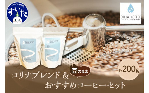 
【スペシャルティコーヒー豆】コリナブレンド&店舗おすすめコーヒー豆を各200g(豆のまま)【大阪府吹田市】
