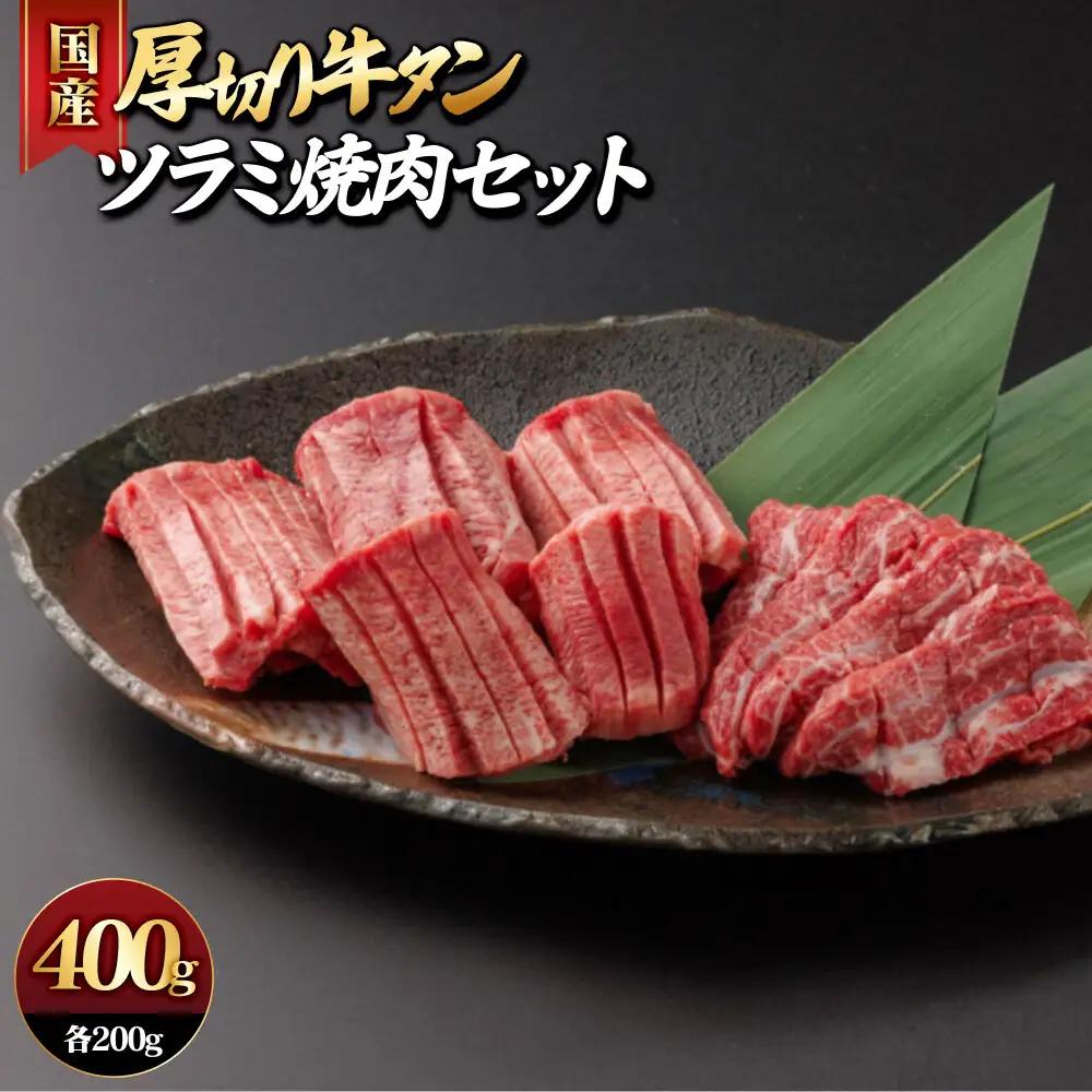 国産厚切り牛タンツラミ焼肉セット(計約400g)