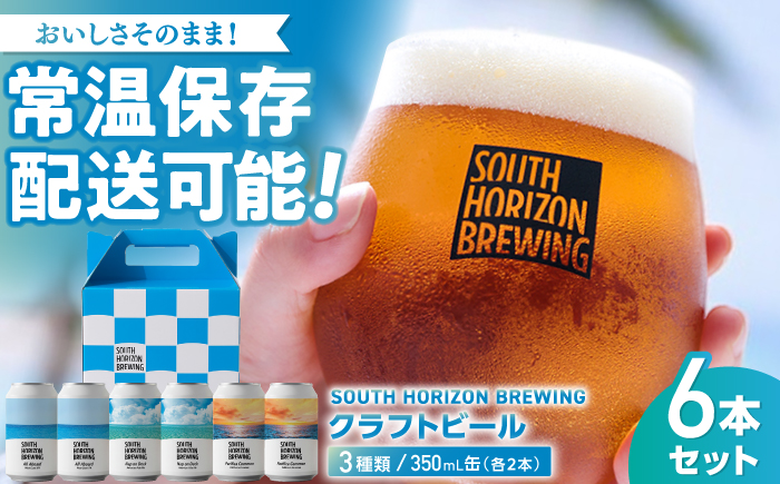 常温クラフトビール (350ml) 3種飲み比べパック (各2本) / ビール クラフトビール 麦酒 酒 飲み比べ セット 缶 ギフト 贈答用 プレゼント 【SOUTH HORIZON BREWING】 [ATEU004]
