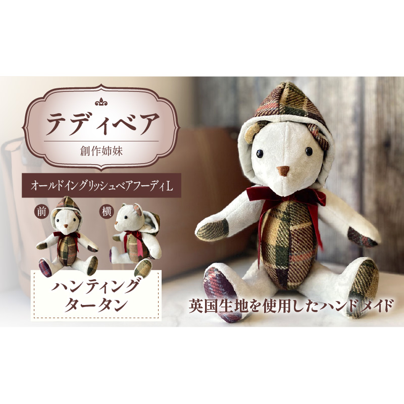 テディベア (「創作姉妹」オールドイングリッシュベアフーディL) ハンドメイド 英国生地 MALLALIEUS マラリウス テキスタイル タータンチェック ギフト アンティーク インテリア［178S04］