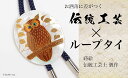 【ふるさと納税】森の中のふくろう蒔絵 白蝶貝ループタイ フクロウ 漆塗り 漆 蒔絵 白蝶貝 うるしアート ループタイ アクセサリー ギフト 伝統工芸 工芸品 国産 日本製 復興 震災 コロナ 能登半島地震復興支援 北陸新幹線 F6P-1753