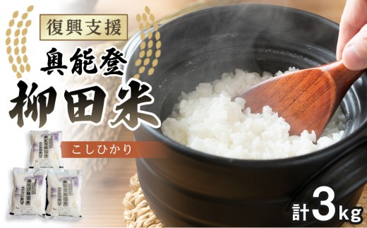 
                  【復興支援】【令和7年度産】奥能登柳田米こしひかり ちょっといい（1kg×3）合計3kg
                