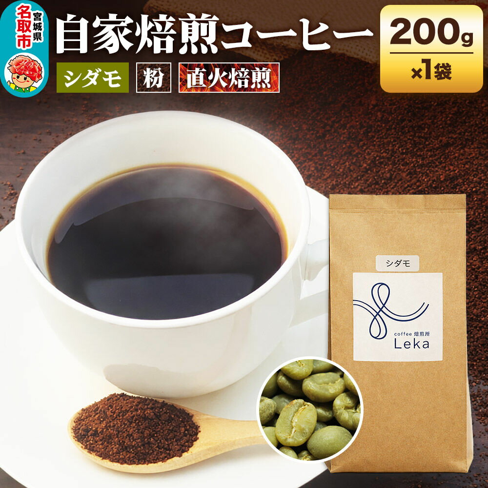 【ふるさと納税】自家焙煎 コーヒー【粉】 エチオピア産 シダモ 200g×1袋 コーヒー粉 珈琲粉 粉 フルーティ ほろ苦さ [エチオピア産 ブレンド 直火焙煎 本格 フルーティ ほろ苦さ コーヒー 粉]
