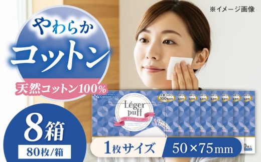 コットン・ラボレジュールパフ（80枚×8箱）／コットン 綿 スキンケア 美容 内子町コットン パフ 化粧 天然コットン 保湿 送料無料 人気 おすすめ 愛媛 内子町 国産 ふるさと納税 お取り寄せ 日用品 特産品 四国 返礼品 肌ケア 保湿ケア 愛媛県 内子 お礼品 【ウィステリアコンサルティング株式会社】 [BKBX008]
