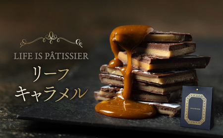 LIFE IS PATISSIER リーフパイ詰合せ スイーツ 洋菓子 パイ キャラメル チョコレート 焼き菓子 ギフト_0005-005-se5