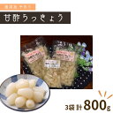 【ふるさと納税】らっきょう 漬物 手作り 甘酢らっきょう 320g × 2袋 160g × 1袋 セット 国産 甘酢 塩漬け 美味しい おすすめ 子供 お年寄り 年配 みんなの広場・風 福祉施設提供