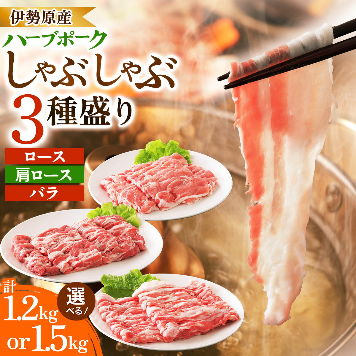 【ふるさと納税】絶品ハーブポーク しゃぶしゃぶ 三種盛 (1.2kg／1.5kg)｜神奈川県 ギフト 贈りもの プレゼント 人気 お土産 正月 肉の日 おかず 豚肉 [0731-0733]