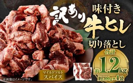 【2025年9月発送】【訳あり】味付き牛ヒレ切り落とし （マイルドソルトスパイス） 約300g✕4パック 計約1.2kg ヒレひも お肉 牛肉
