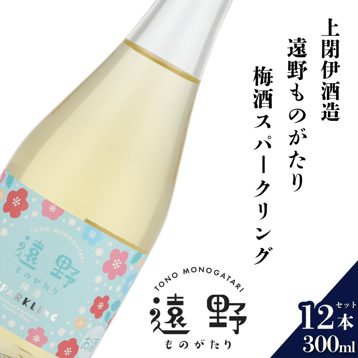 【ふるさと納税】日本酒 遠野の地酒 遠野ものがたり 梅酒スパークリング 300ml 12本 セット 上閉伊酒造 南高梅 梅酒 スパークリング 南部杜氏 お酒 岩手県 遠野市 贈答 ギフト お中元 お取り寄せ ご当地 土産 晩酌 家飲み おうち時間 送料無料