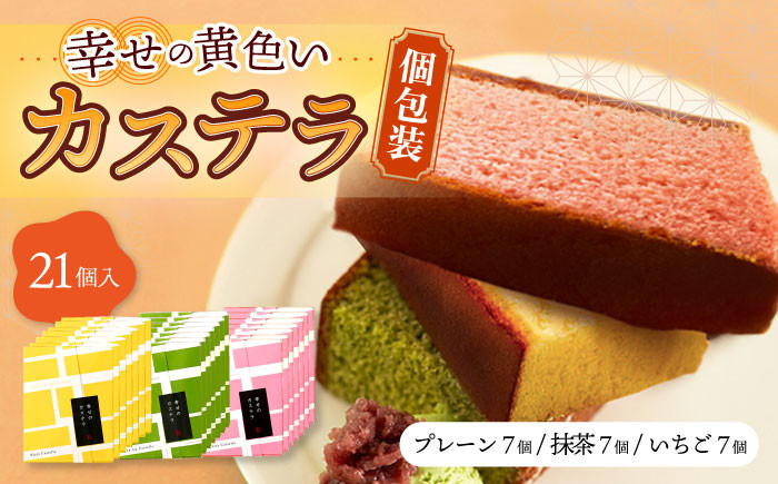 
                  〈スピード発送〉しっとり カステラ 個包装 21個詰合せ (プレーン/抹茶/いちご) セット / かすてら 卵 人気 長崎 おやつ 最速 スピード発送 すぐ届く/ 大村市 / 心泉堂[ACYU011]
                