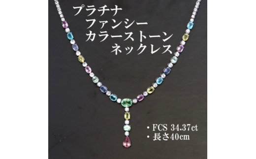 プラチナファンシーカラーストーンYネックレス＜FCS34.37ct・長さ40cm＞G5624【1665473】