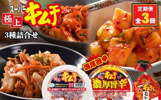 
            『定期便：全3回』スーパー極上キムチ３種セット【40001901】
          