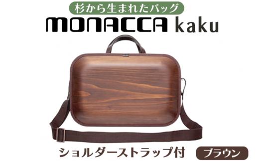 monacca-bag/kaku ブラウンss 木製 ビジネスバッグ ストラップ付 グッドデザイン賞 カバン 鞄 B4サイズ対応 メンズ レディース ファッション エコ 贈り物 プレゼント 母の日 父の日 高知県 馬路村【391】