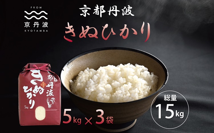 京丹波きぬひかり 15kg 令和6年産 新米 京都 米 精米 キヌヒカリ ※北海道・沖縄・その他離島は配送不可 [026MB002]