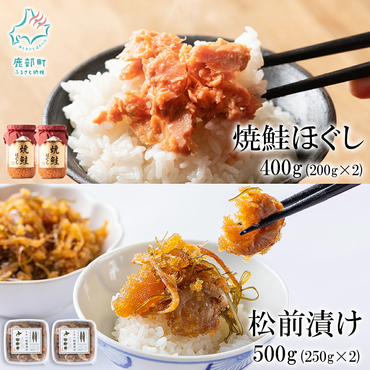 【ふるさと納税】鮭 鮭ほぐし2本 松前漬け2パック 計900g セット 数の子 ほたて 焼鮭 鮭フレーク お茶漬け チャーハン おにぎり 弁当 ご飯のお供 魚介 送料無料