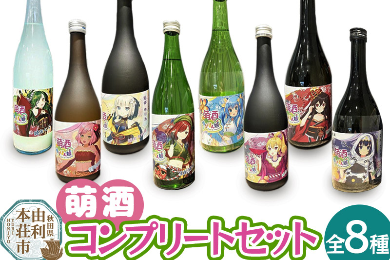 
            萌酒全8種コンプリートセット
          