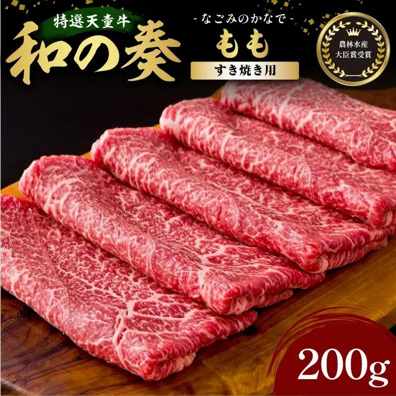 農林水産大臣賞受賞 特選 天童牛 和の奏 もも すき焼き用 200g 山形牛 08-27-001