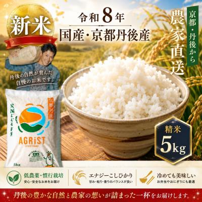 ふるさと納税 与謝野町 令和8年新米　京都与謝野町産エナジーこしひかり精米5kg　農家直送