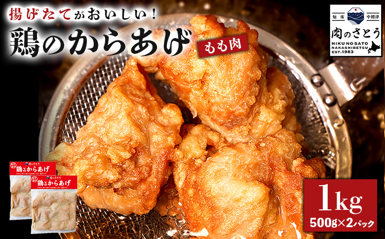 揚げるタイプ 鶏のからあげ もも肉 1kgセット | オンライン申請 ふるさと納税 北海道 中標津 唐揚げ 500g×2パック 時短 調理 鶏 ザンギ おかず 惣菜 弁当 専門店 店の味 お取り寄せ ワンストップ マイページ 肉のさとう 中標津町【3501201】