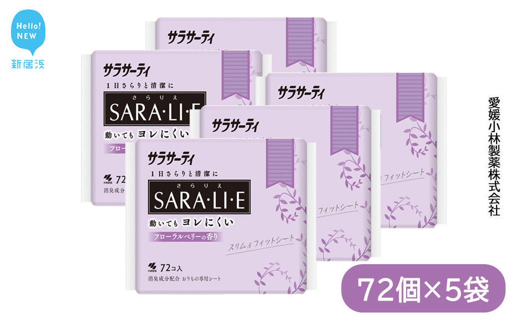 
サラサーティSARA・LI・E（さらりえ）72個×5袋セット（フローラルベリーの香り） いつもサラサラ 生理用品【愛媛小林製薬】
