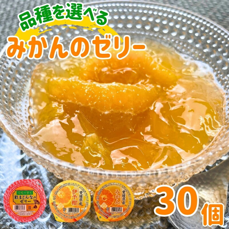 【ふるさと納税】ゼリー みかん【5種から味が選べる】 愛媛県 みかん 30個入り 紅まどんな せとか 甘平 伊予柑 JAえひめ カップゼリー 大容量 ギフト 母の日 父の日 こどもの日 敬老の日 お買い物マラソン 買い回り