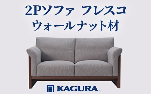 
                  家具蔵 KAGURA 2Pソファ フレスコ ウォールナット材 家具 インテリア ソファー 2人掛け リビングソファー 木材 無垢材 職人 手作業 天然木 高級木材 安全 高級家具 熟練 無着色 おしゃれ 天然木無垢材 温もり シンプル 洗練 【（株）アイダ】 【ho0950】
                