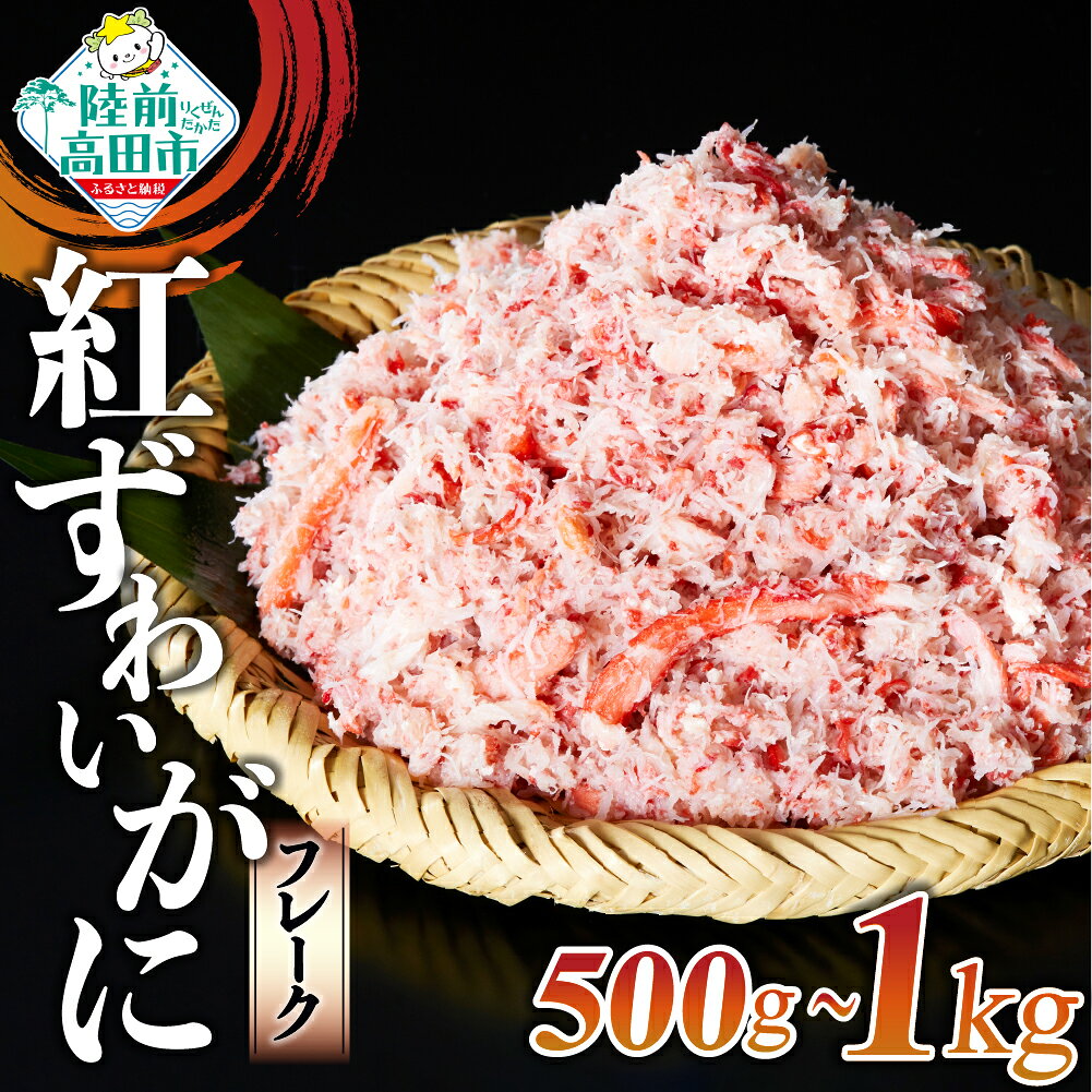 【ふるさと納税】ボイル 紅ずわいがに 棒肉 くずれ 選べる 500g / 1kg 便利な小分けパック [ かに カニ 蟹 ズワイ ズワイガニ フレーク むき身 ほぐし身 小分け おかず おつまみ 海鮮丼 寿司 鍋 チャーハン おせち 冷凍 陸前高田 タイム缶詰 ]