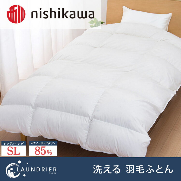 【ふるさと納税】nishikawa（西川）の洗える羽毛掛けふとん【ランドリエ】150×210cm SY1651 KA01302007/720 ※離島への配送不可｜羽毛布団 掛け布団 寝具 ベッド 睡眠 快眠 日本製