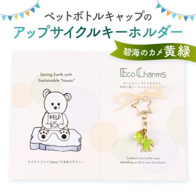 ふるさと納税 渋谷区 「EcoCharms(エコチャームズ)」アップサイクルキーホルダー <碧海のカメ(黄緑)>