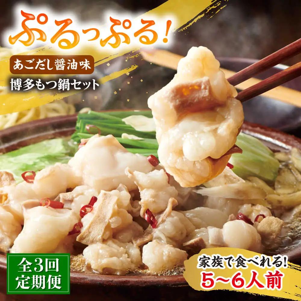 【全3回定期便】やまや博多もつ鍋5-6人前 あごだし醤油味[BGAH056]もつなべ定期便