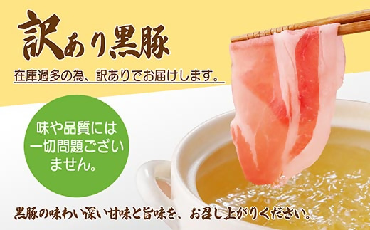 【訳あり】鹿児島県産黒豚しゃぶしゃぶセット A3-381【配送不可地域：離島】