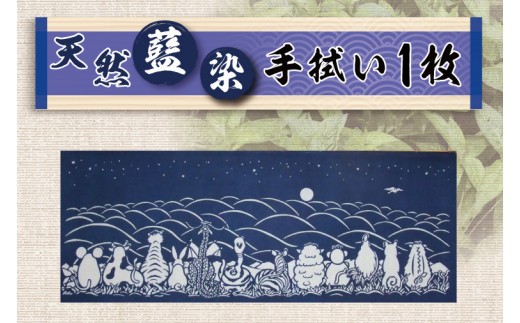 
                  天然藍染 手拭い（AZ015-2）
                