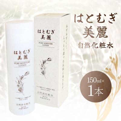 ふるさと納税 矢吹町 はとむぎ美麗自然化粧水(150ml×1本)【無香料、無着色、石油系界面活性剤不使用】