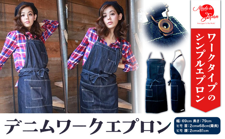 
                  デニムワークエプロン インデイゴ デニム エプロン ポケット 日本製 株式会社山陽ハイクリーナー《90日以内に出荷予定(土日祝除く)》岡山県 浅口市 送料無料
                