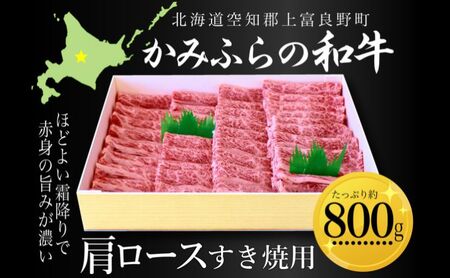 牛肉 かみふらの和牛 肩ロース すき焼用 牛肉【約800g】