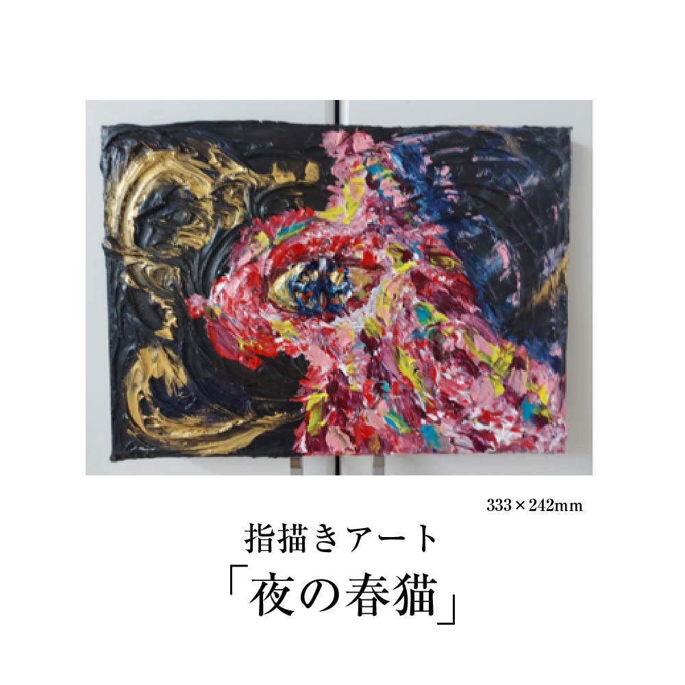【ふるさと納税】【指描きアート】夜の春猫　【750P7801】 原画 東北 秋田県 送料無料 畠澤 陽子